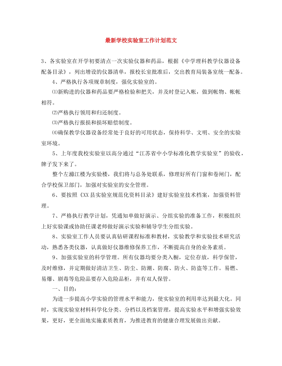 最新学校实验室工作计划范文 _第1页