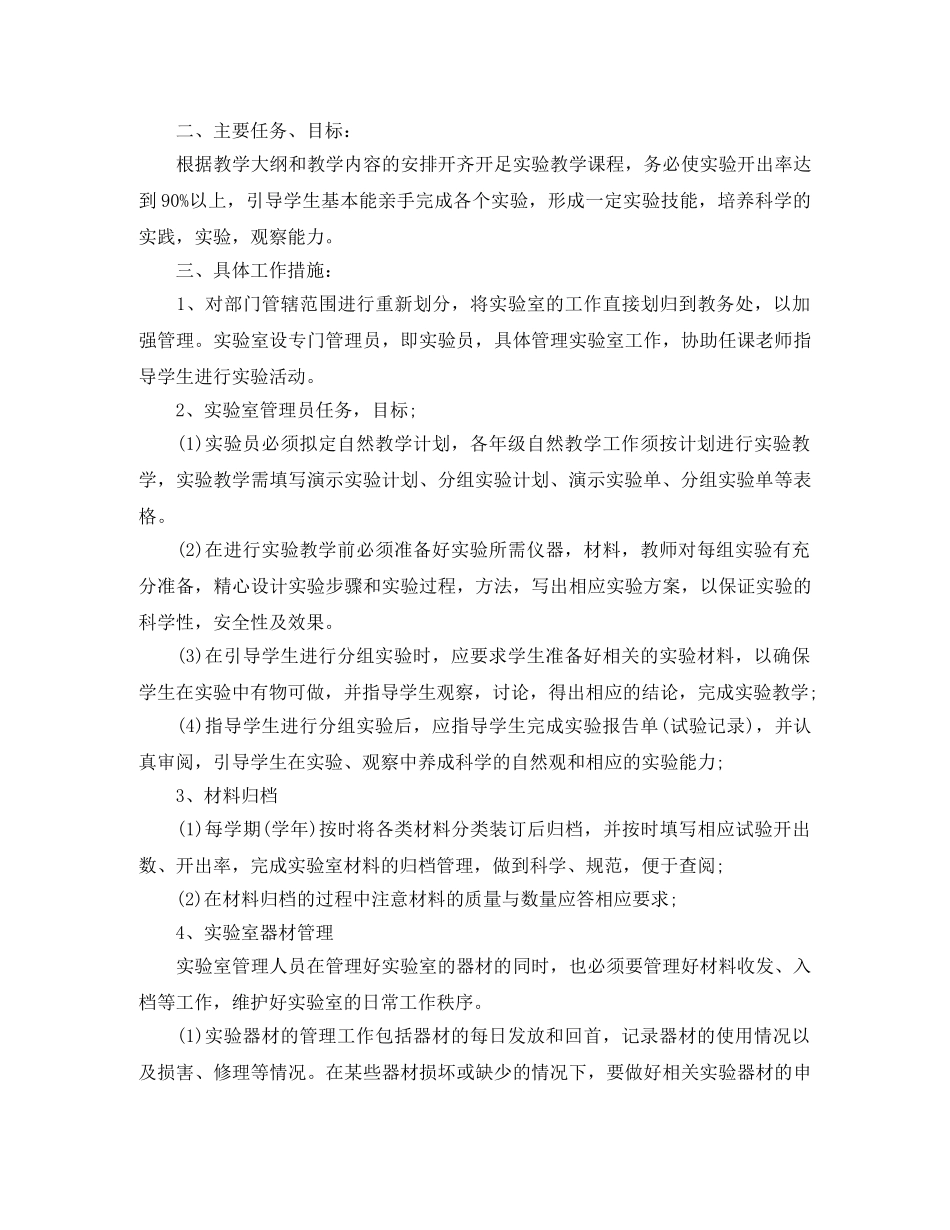 最新学校实验室工作计划范文 _第2页