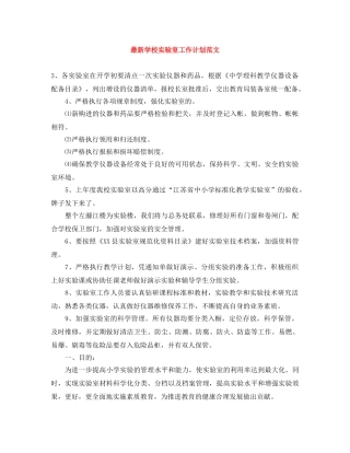 最新学校实验室工作计划范文 