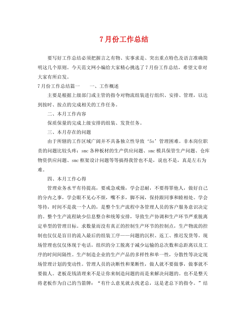 7月份工作总结 _第1页