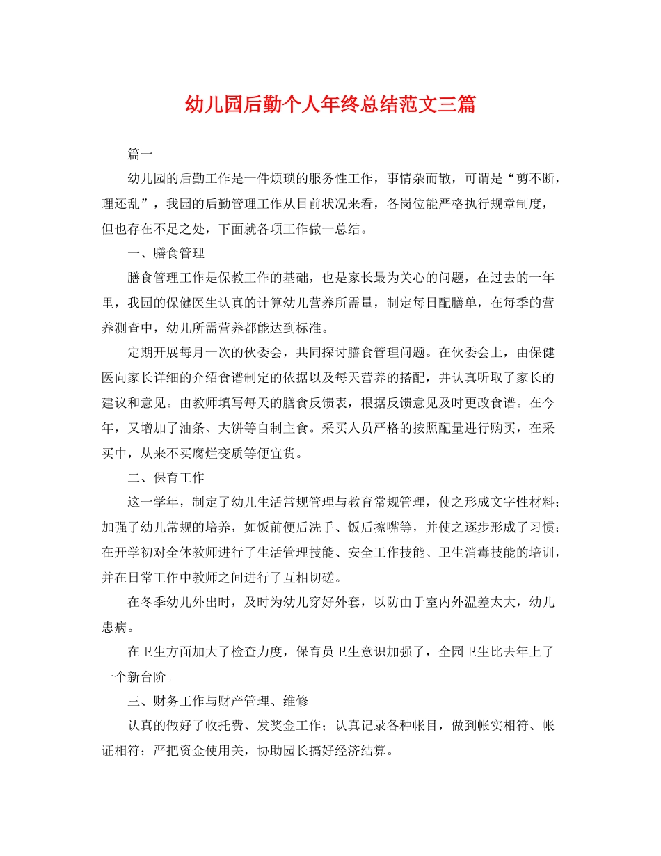 幼儿园后勤个人年终总结范文三篇 _第1页