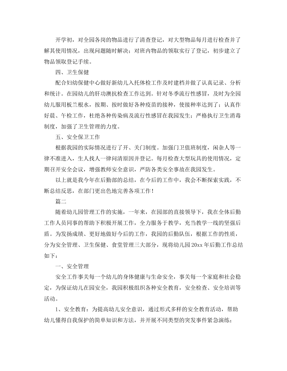 幼儿园后勤个人年终总结范文三篇 _第2页