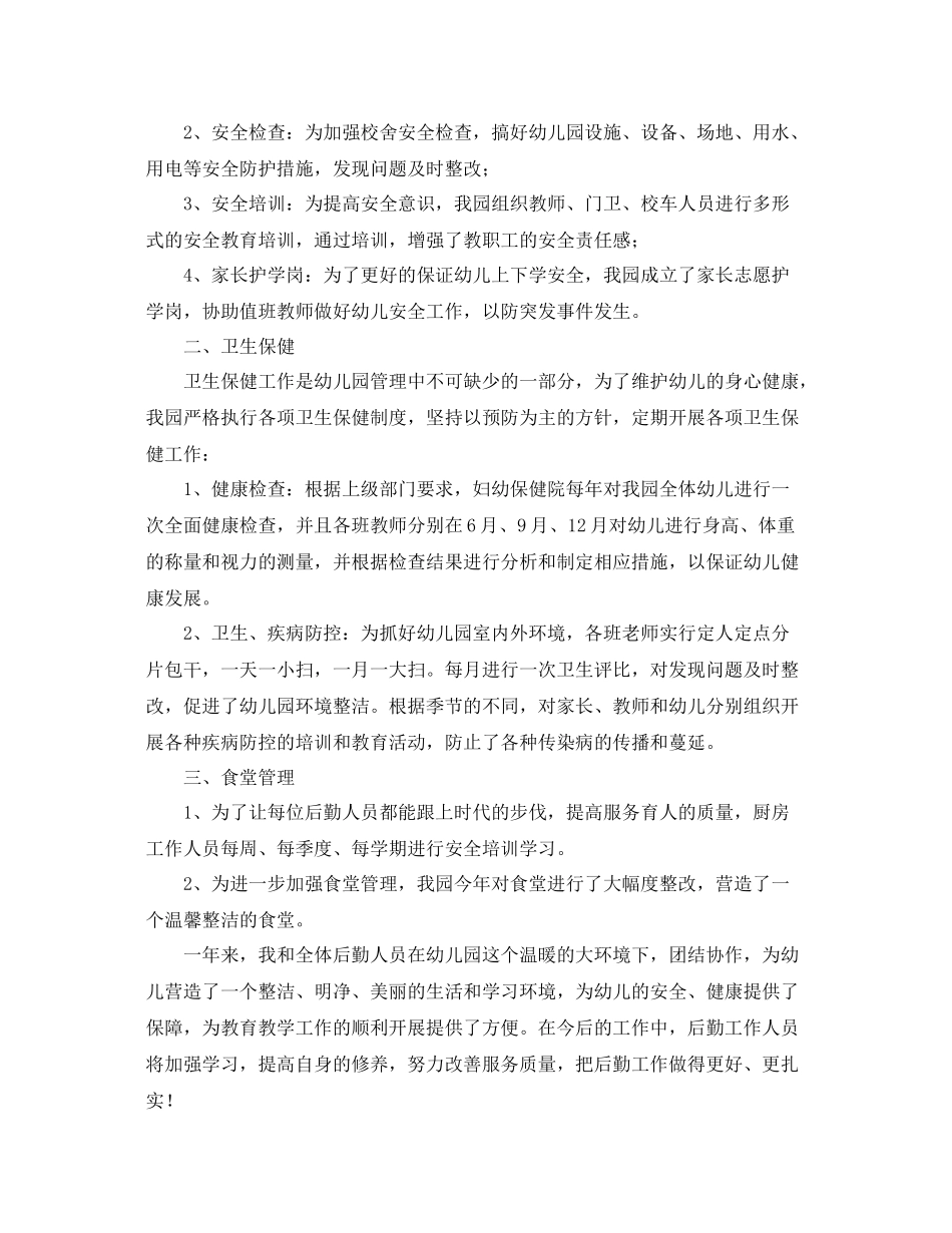 幼儿园后勤个人年终总结范文三篇 _第3页