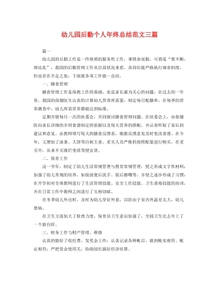 幼儿园后勤个人年终总结范文三篇 