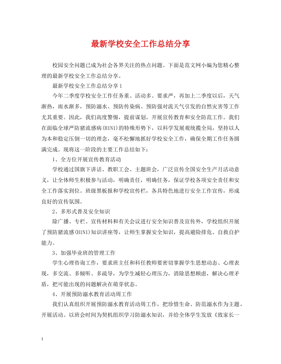最新学校安全工作总结分享 _第1页