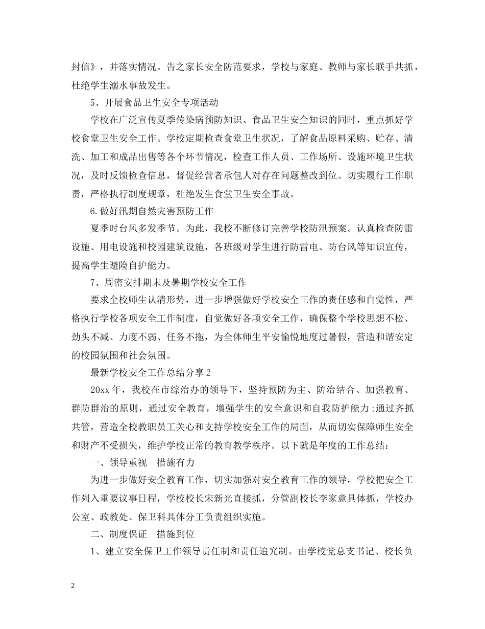 最新学校安全工作总结分享 _第2页