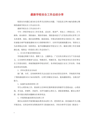最新学校安全工作总结分享 