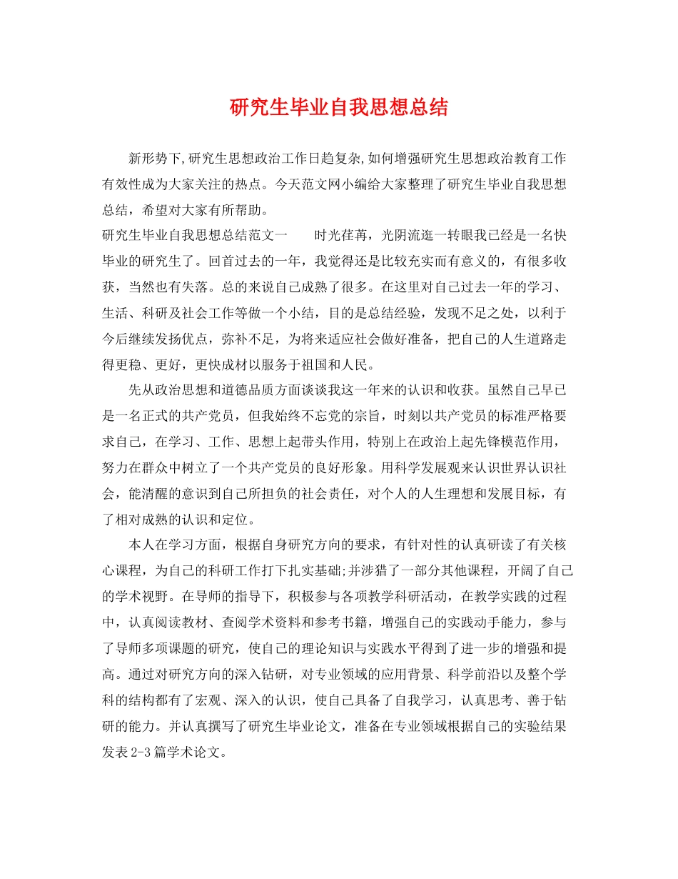 研究生毕业自我思想总结 _第1页