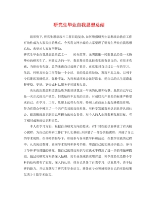 研究生毕业自我思想总结 
