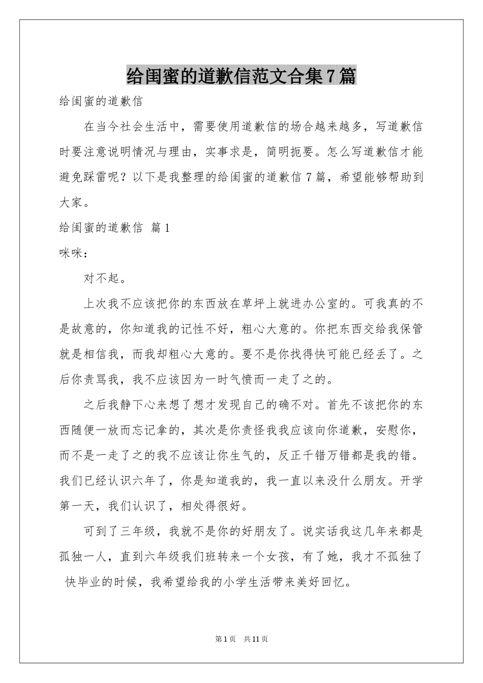 给闺蜜的道歉信范本合集7篇_第1页