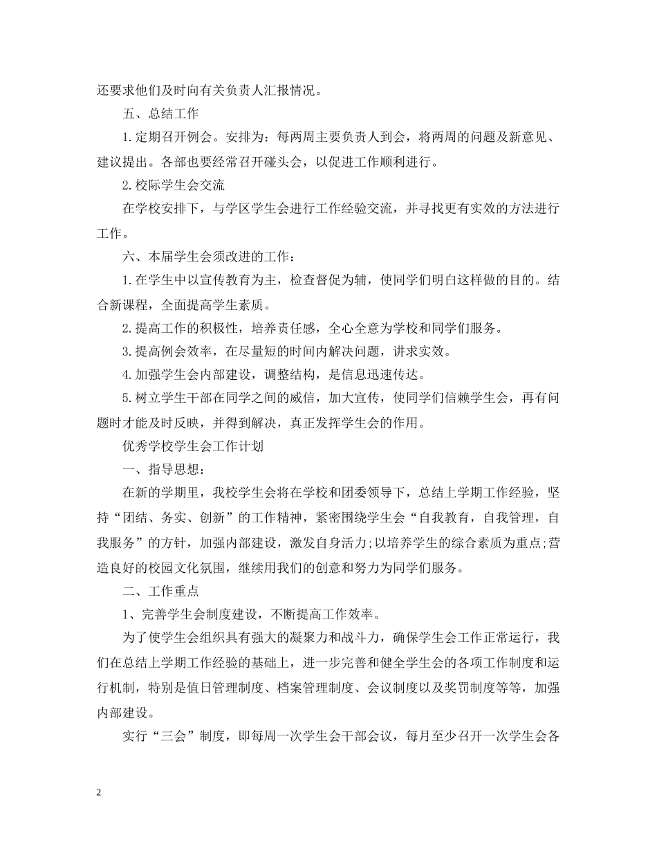 最新学校学生会工作计划 _第2页
