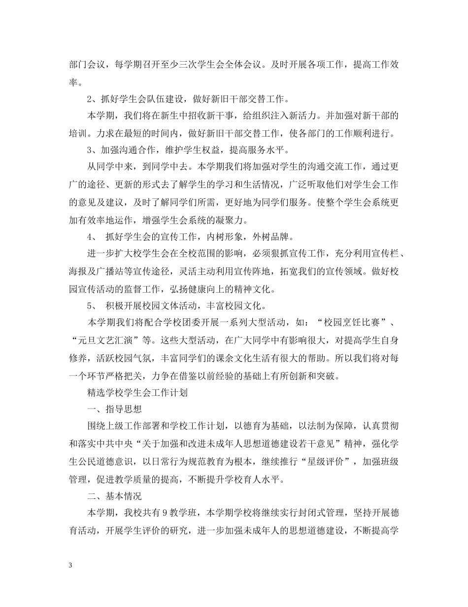 最新学校学生会工作计划 _第3页