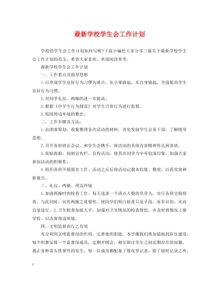 最新学校学生会工作计划 