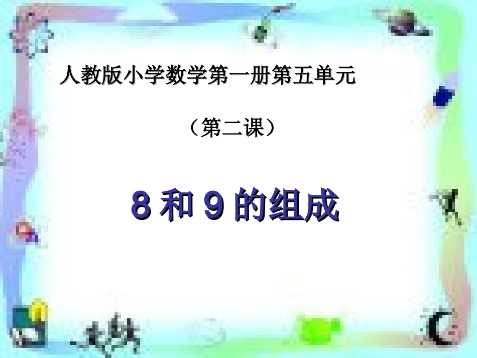 《6-10的认识和加减法》教学课件6_第1页