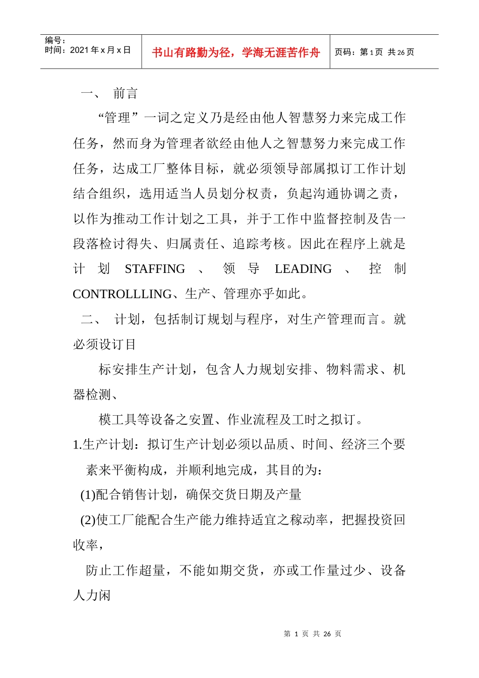 生产线的管理方法_第1页