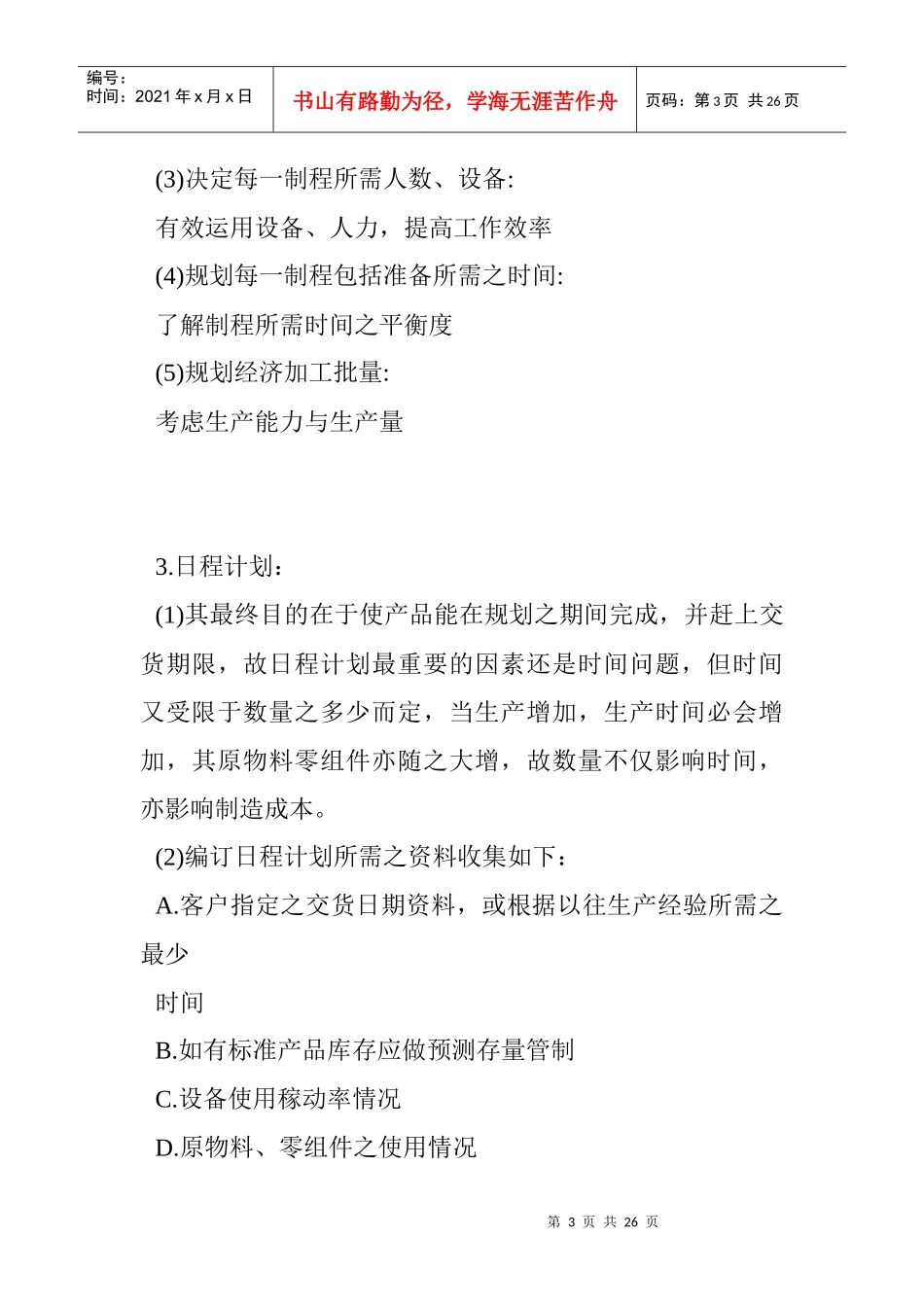 生产线的管理方法_第3页