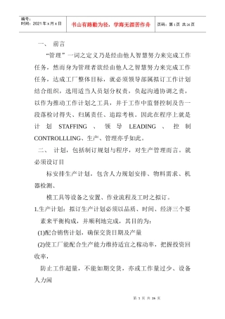 生产线的管理方法