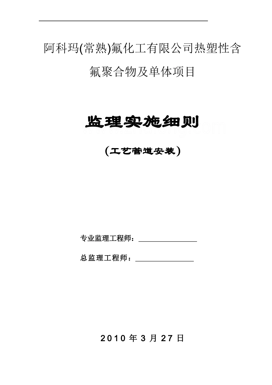 阿科玛(常熟)工艺管道监理细则__第1页