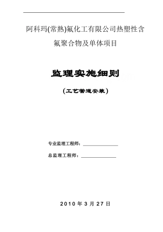 阿科玛(常熟)工艺管道监理细则_