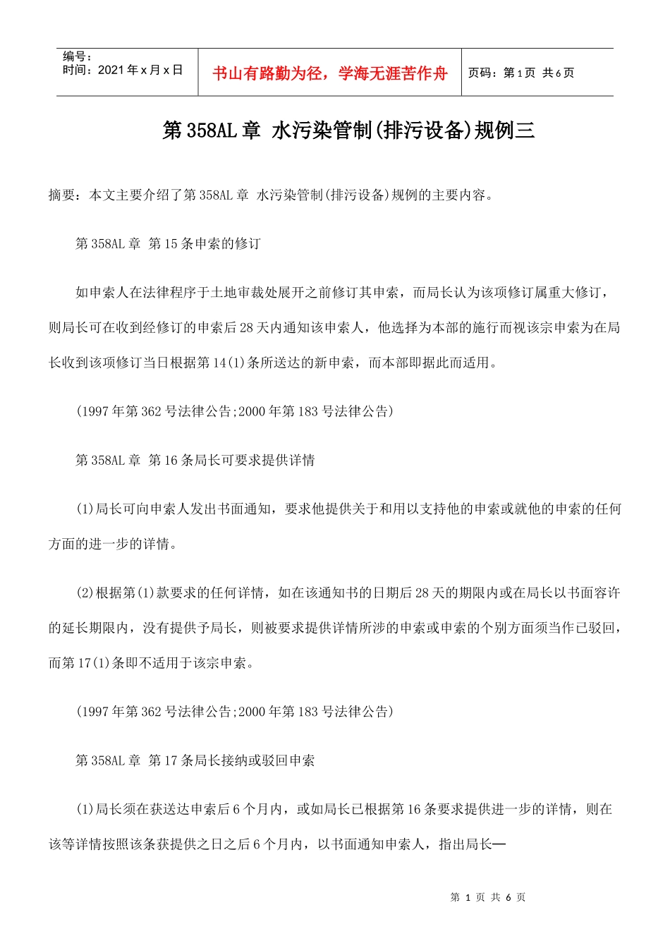 第358AL章 水污染管制(排污设备)规例三_第1页