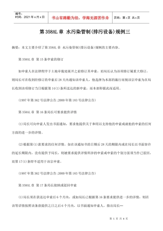 第358AL章 水污染管制(排污设备)规例三