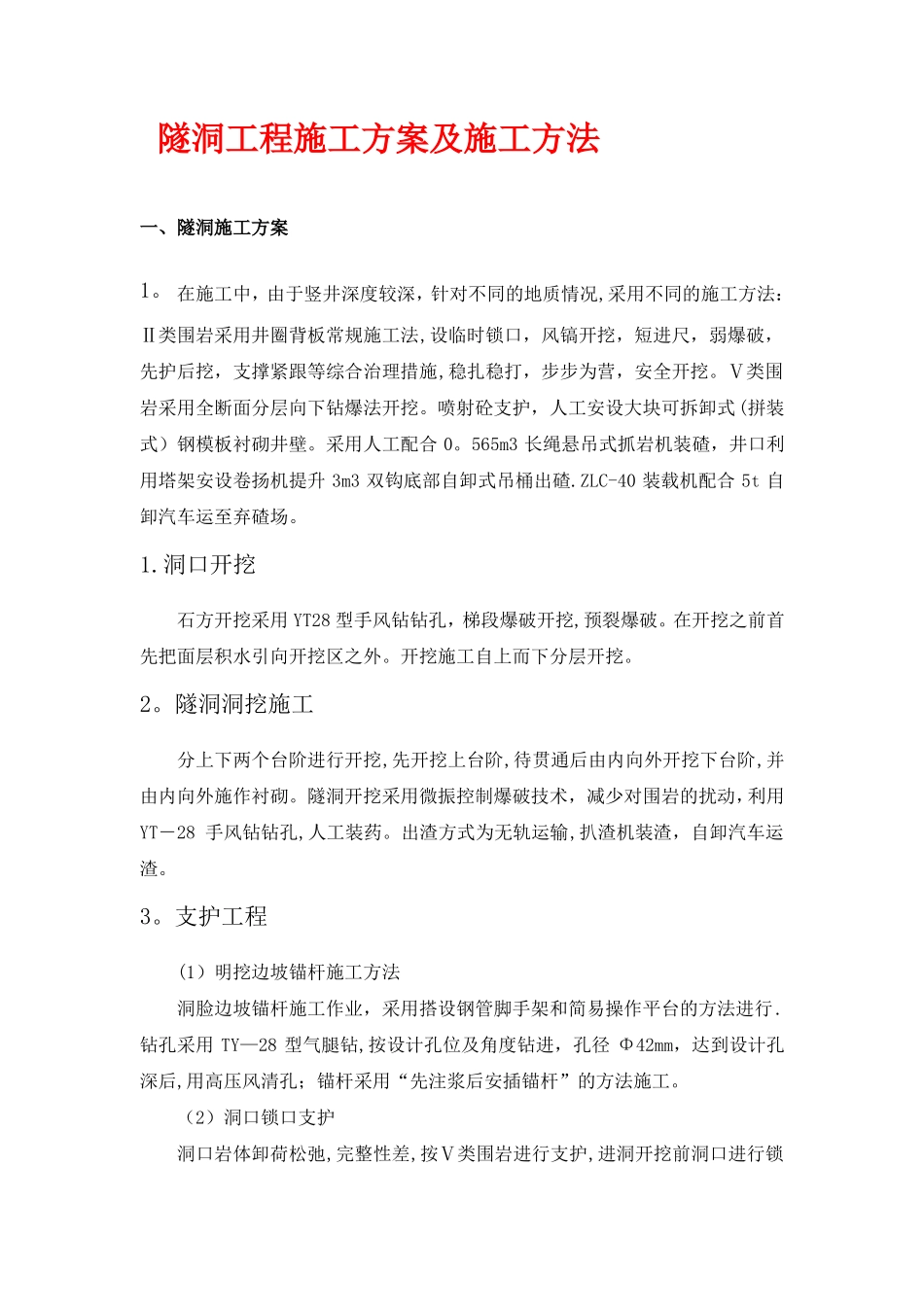 隧洞施工方案及施工方法_第1页