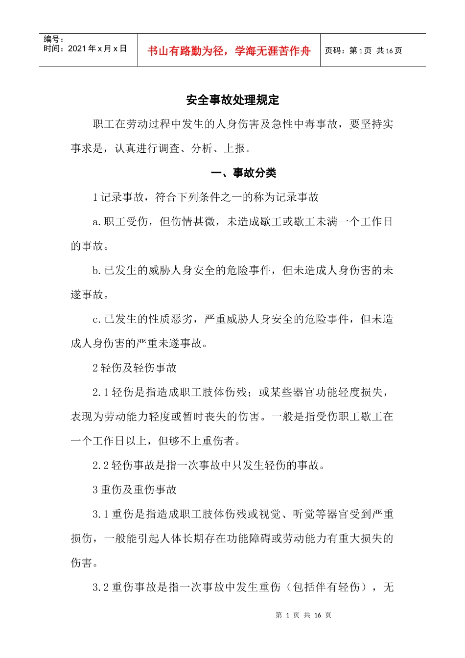 安全事故处理规定_第1页