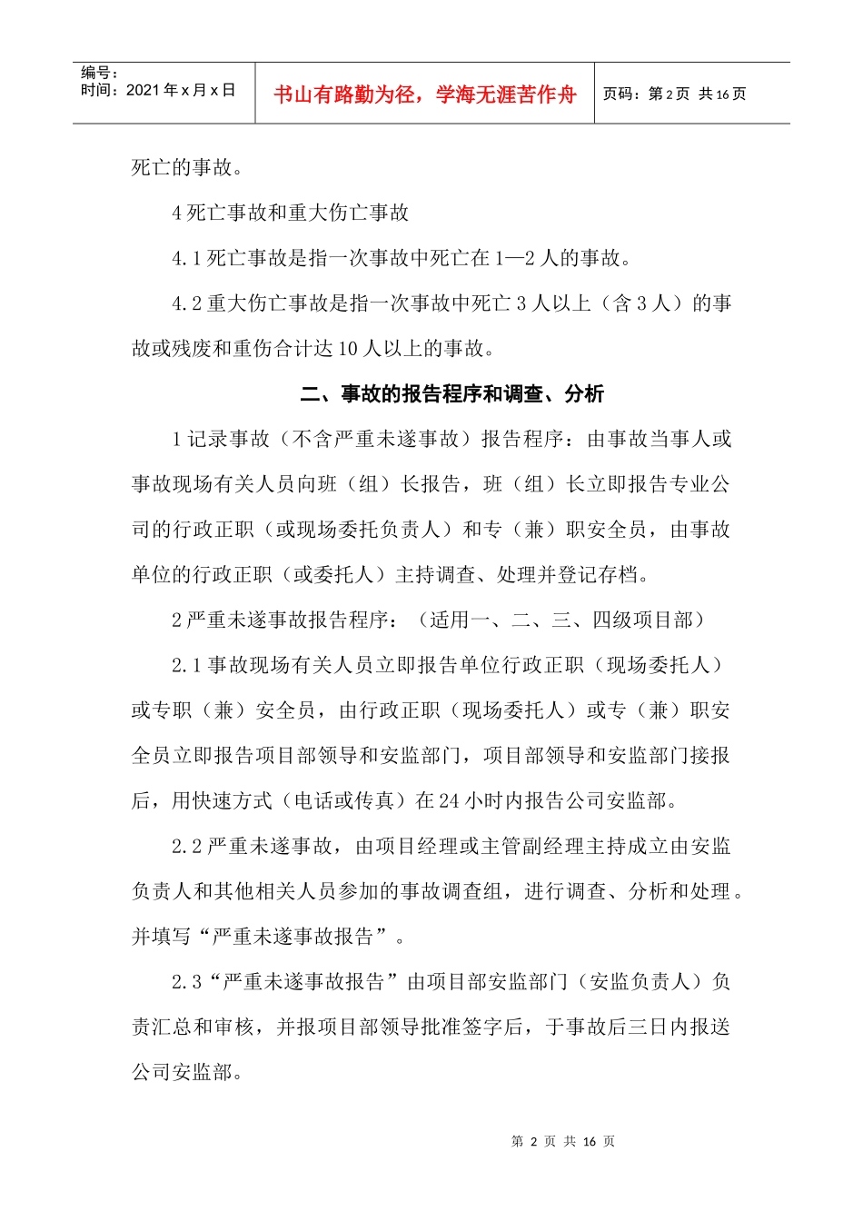 安全事故处理规定_第2页