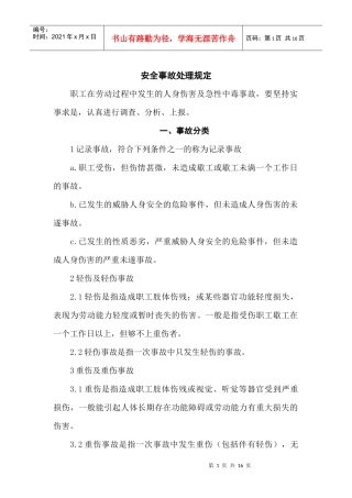 安全事故处理规定