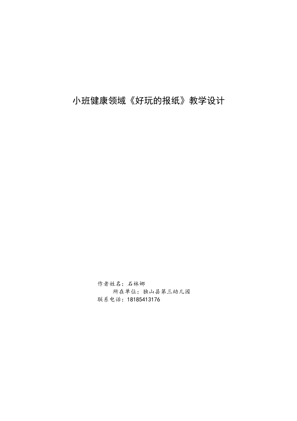 好玩的报纸石林娜_第1页