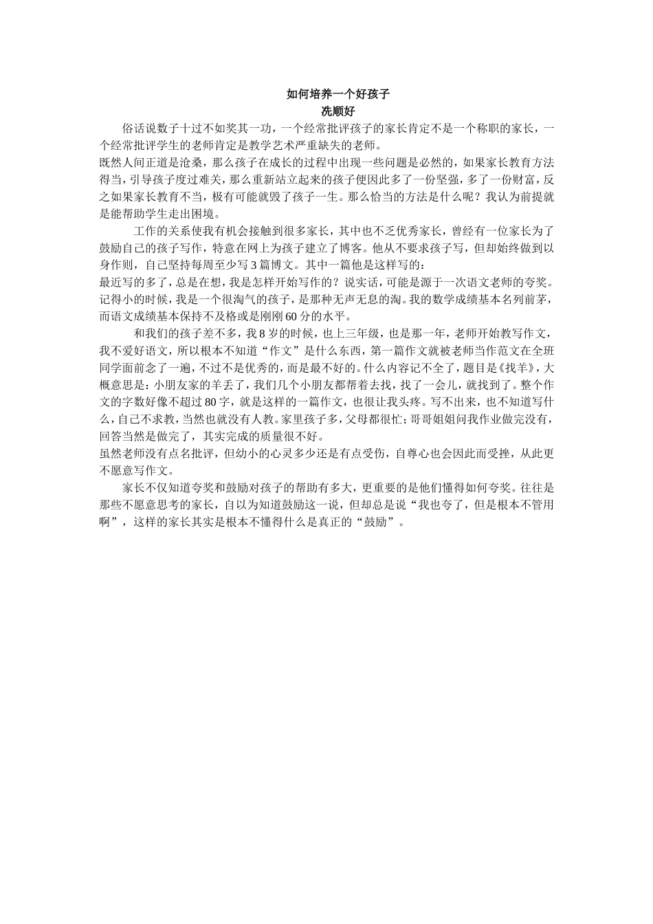 如何培养一个好孩子冼顺好_第1页