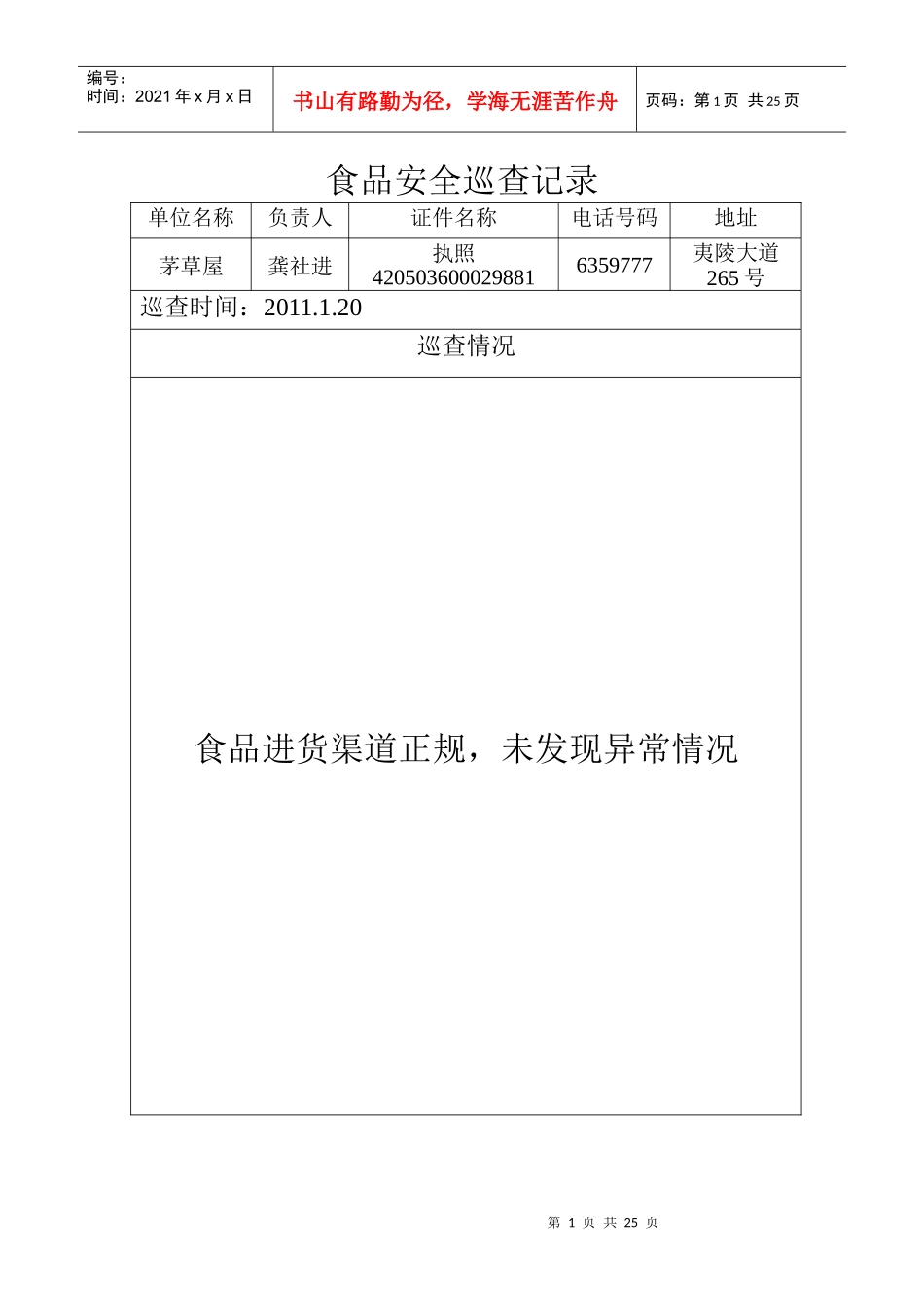 食品安全巡查日志_第1页