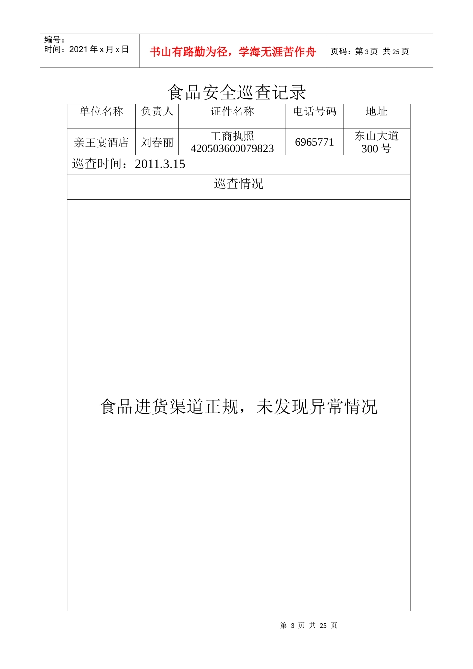食品安全巡查日志_第3页