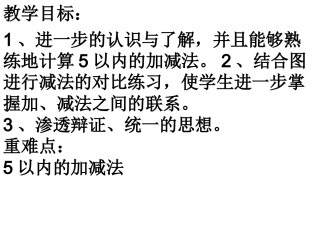 2012版小学数学一年级上册《1-5的减法》课件(1)
