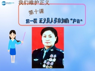 正义是人类良知的“声音”