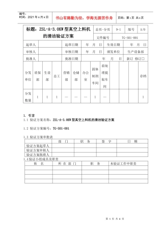 论0KW型真空上料机的清洁验证方案