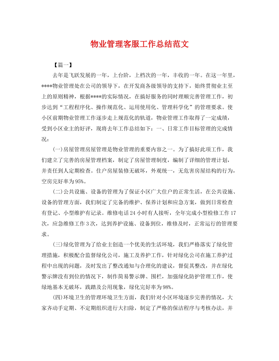 物业管理客服工作总结范文 _第1页
