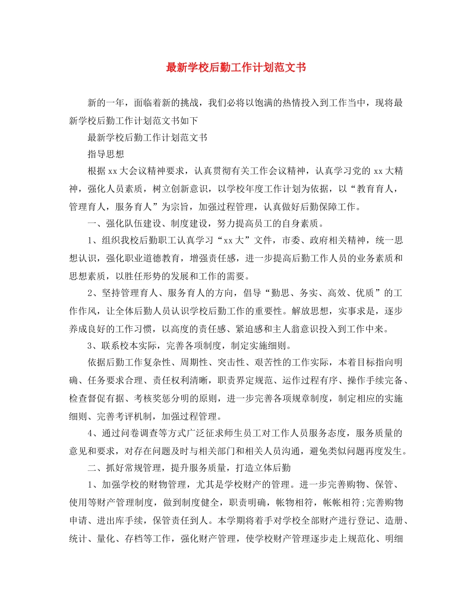 最新学校后勤工作计划范文书 _第1页