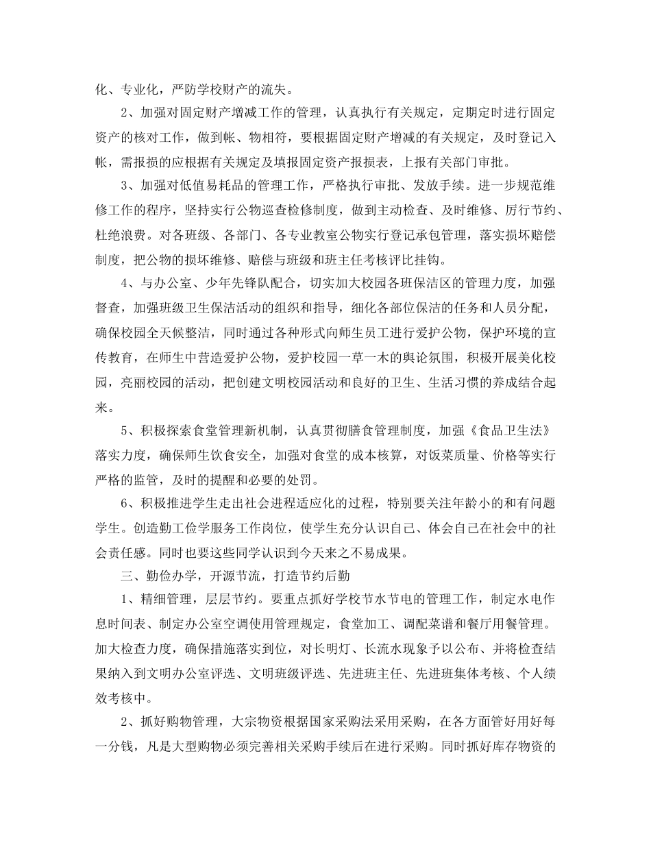 最新学校后勤工作计划范文书 _第2页