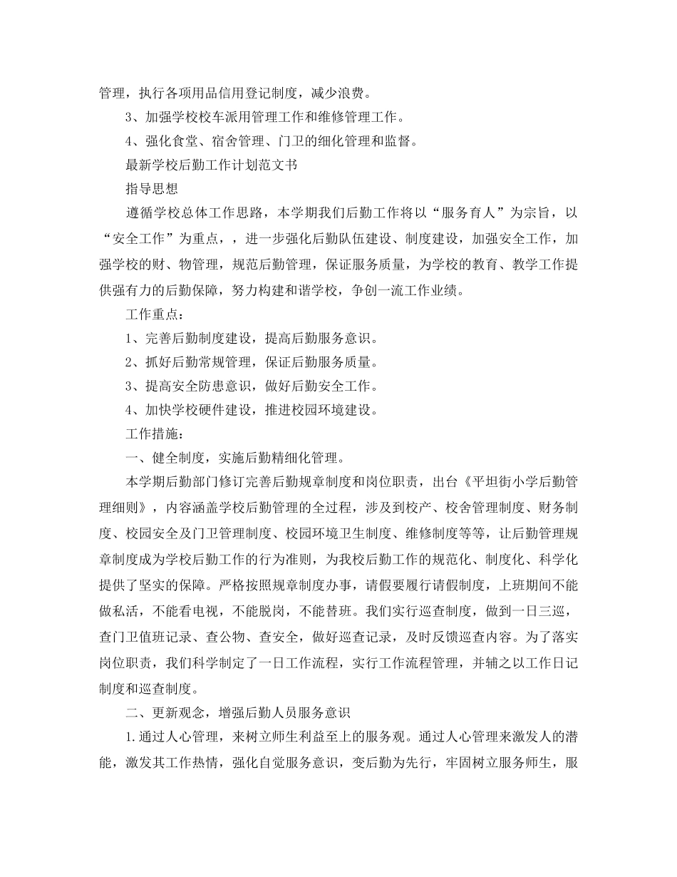 最新学校后勤工作计划范文书 _第3页