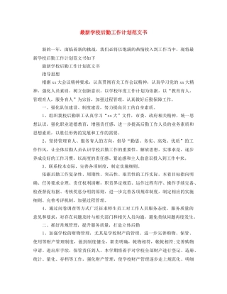 最新学校后勤工作计划范文书 