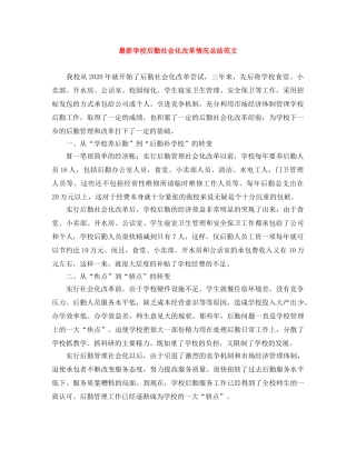 最新学校后勤社会化改革情况总结范文 