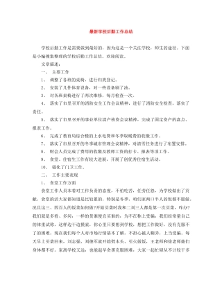 最新学校后勤工作总结 