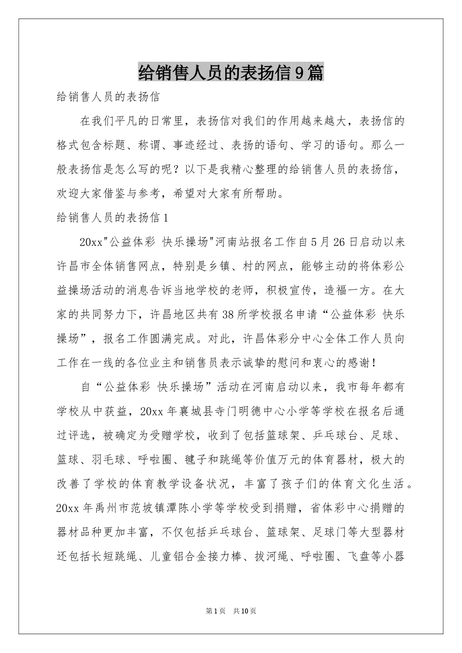 给销售人员的表扬信9篇_第1页