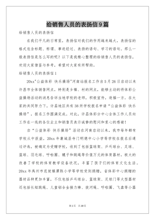 给销售人员的表扬信9篇