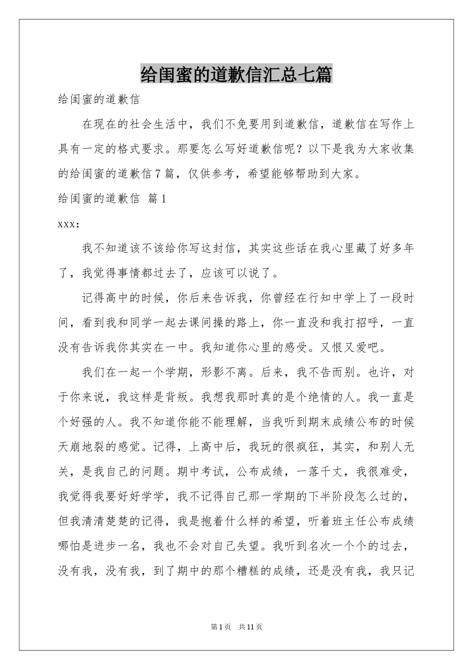 给闺蜜的道歉信汇总七篇_第1页