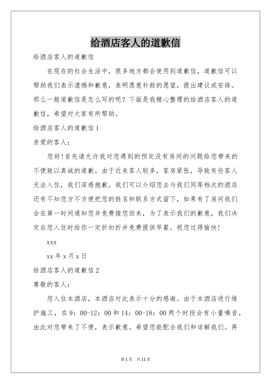 给酒店客人的道歉信_第1页