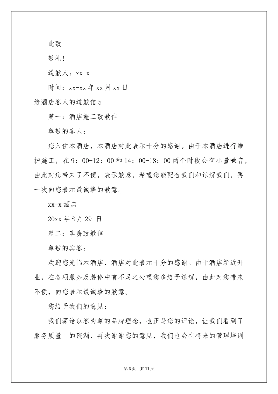 给酒店客人的道歉信_第3页