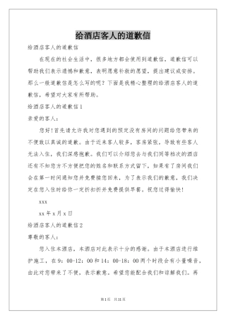 给酒店客人的道歉信