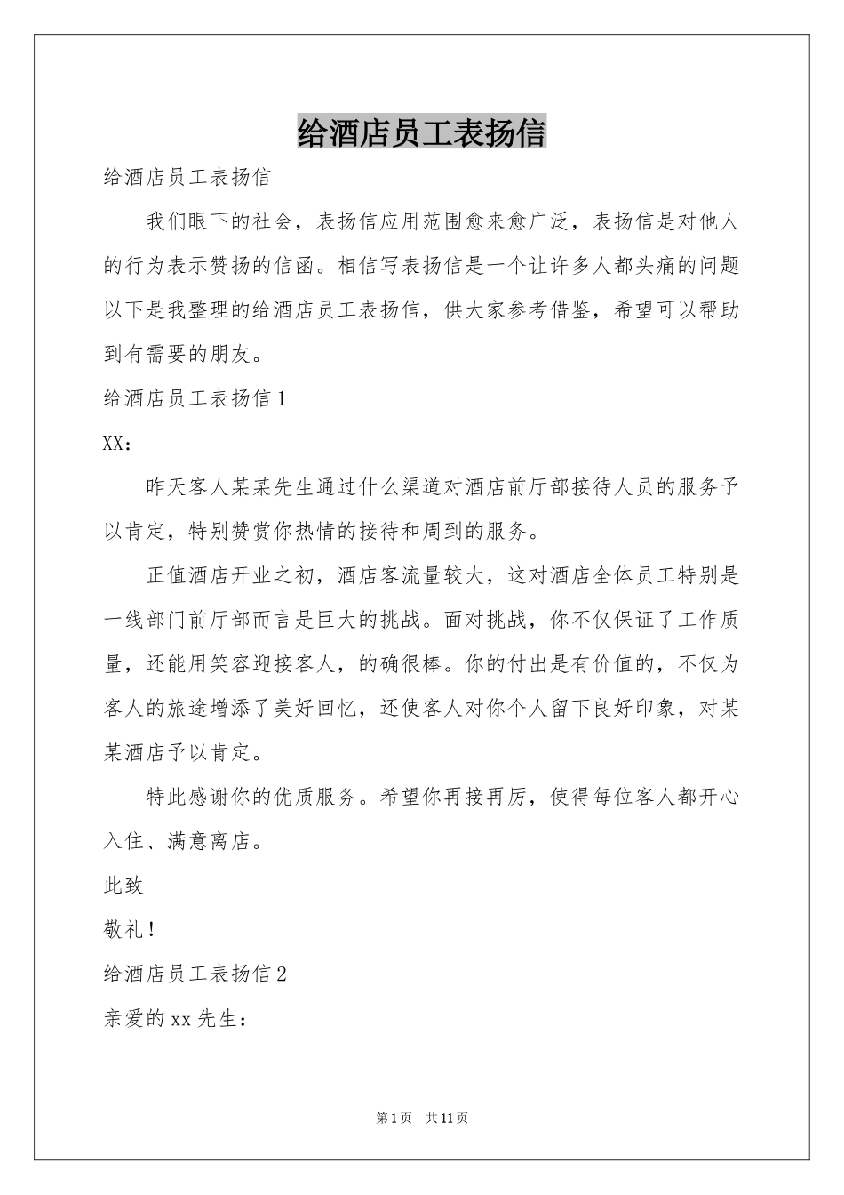 给酒店员工表扬信_第1页